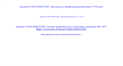 Desktop Screenshot of com-stroy.ru